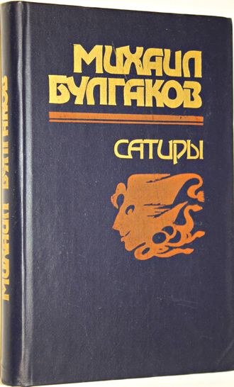 Булгаков М. Сатиры.  Ростов-на-Дону: Ростовское книж. изд. 1988г.