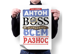 Плакат #9 Антон