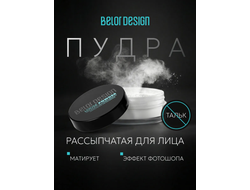 Пудра рассыпчатая для лица  тон 01 универсальный BelorDesign