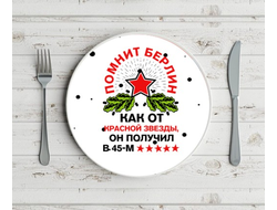 Тарелка на 23 февраля №26