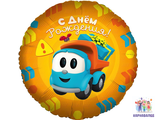 Шар фольга Грузовичок Лёва 46 см ( шар+гелий+лента)
