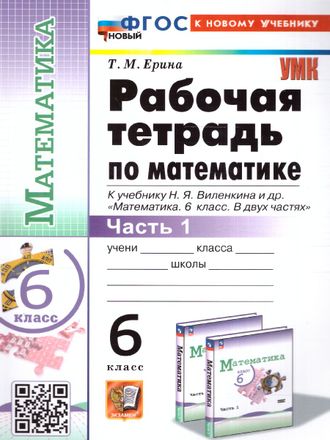 Ерина Математика Рабочая тетрадь 6 кл в двух частях к уч Виленкина (Экзамен)