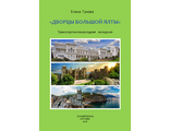 АУДИОГИД И КНИГА &quot;ДВОРЦЫ БОЛЬШОЙ ЯЛТЫ&quot;. Транспортно-пешеходная экскурсия