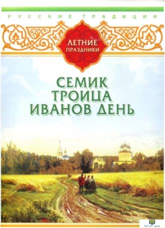 DVD Русские традиции. Летние праздники (Семик, Троица, Иванов День)