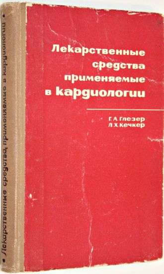 Глезер Г.А., Кечкер Л.Х. Лекарственные средства, применяемые в кардиологии. М.: Медицина. 1966г.