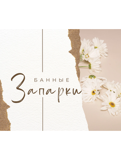 Запарки для Бани и Сауны