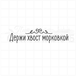 Штамп для скрапбукинга надпись Держи хвост морковкой