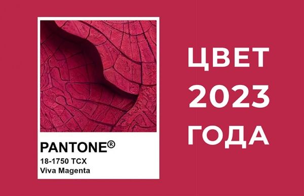 Цвет 2023 года Pantone 18-1750 Viva Magenta @ Pantone