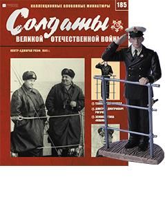 Солдаты ВОВ журнал №185. Контр-адмирал РККФ, 1941 г.