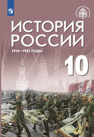 Шубин, Мягков, Никифоров История России. 1914-1945 годы. 10 класс. Базовый уровень.  Учебник под ред. Мединского ( Просв)