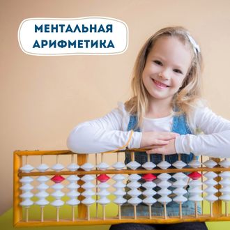 МЕНТАЛЬНАЯ АРИФМЕТИКА 5-7 ЛЕТ