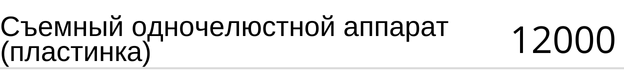 Съемный одночелюстной аппарат ( пластинка ) стоимость