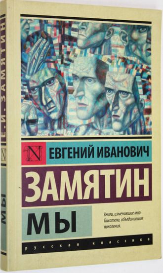 Замятин Е.И. Мы. Серия: «Эксклюзив: Русская классика». М.: АСТ. 2017г.