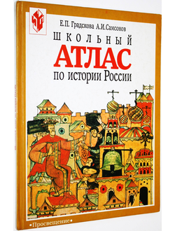Градскова Е.И., Самсонов А.И. Школьный атлас по истории России с древнейших времен до наших дней. М.: Просвещение. 1997г.