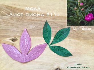 Молд «Лист пиона #11» (ELF_decor)