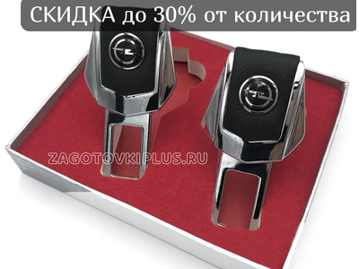 Заглушки ремня безопасности с логотипом OPEL (2шт)