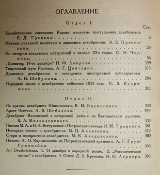 Бунт декабристов. Юбилейный сборник 1825-1925. Л.: Изд. `Былое`, 1926.