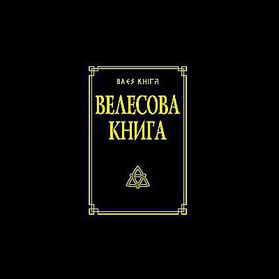 велесова книга