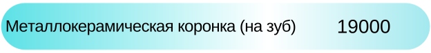 Металлокерамическая коронка (на зуб) в Новосибирске