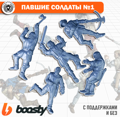 Павшие солдаты №1 (Harvest of War)