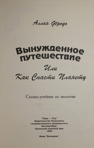Фродо А. Вынужденное путешествие или Как Спасти Планету. Екатеринбург: Издательство Уральского университета. 1995г.