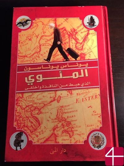 Юнас Юнассон, "Столетний старик, который вылез в окно и исчез"