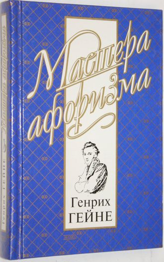 Генрих Гейне. Мысли и афоризмы.  Серия: Мастера афоризма. М.: Эксмо-пресс.  2000г.