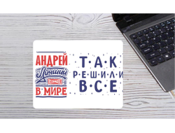 Коврик для мышки горизонтальный #20 Андрей