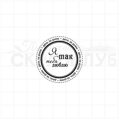 Штамп круглый для скрапбукинга. Я так тебя люблю, день за днем