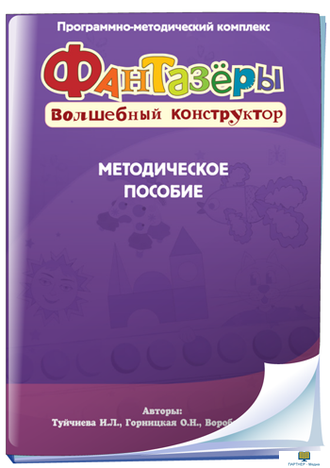 Фантазёры. Волшебный конструктор , от 5 лет программно-методический комплекс