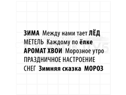 Набор штампов  с зимними надписями