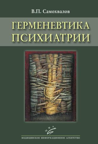 Герменевтика психиатрии. Самохвалов В.П. &quot;МИА&quot; (Медицинское информационное агентство). 2022