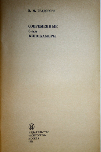 Градобоев В. Современные 8-мм кинокамеры. М.: Искусство. 1971г.
