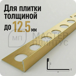 Профиль для плитки из нержавеющей стали 12,5 мм. NEEXY PVS94-04 BG Золото браш