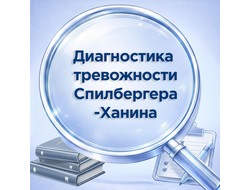 ДИАГНОСТИКА ТРЕВОЖНОСТИ СПИЛБЕРГЕРА-ХАНИНА 8-11 КЛАСС + СТУДЕНТЫ