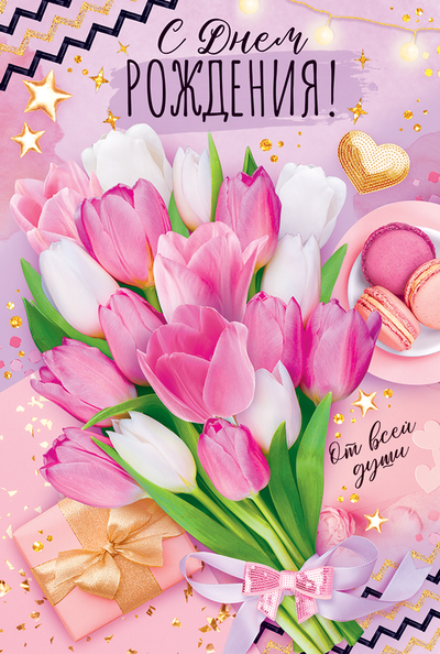 Открытка, С Днем Рождения! (тюльпаны)