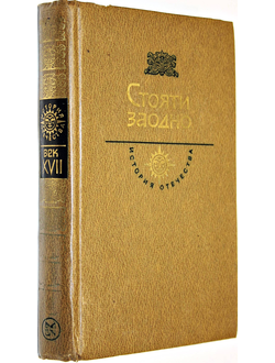 Стояти заодно. Серия: История Отечества в романах,повестях,документах Век 17-ый. Сборник. М.: Молодая гвардия. 1983г.