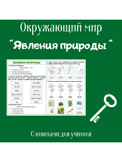 Рабочий лист. 2 класс. "Явления природы"