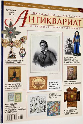 Журнал `Антиквариат`. Предметы искусства и коллекционирования. № 9 (109) сентябрь 2013 г. М: ЛК Пресс, 2013.