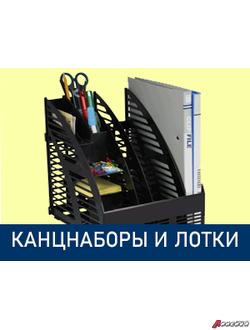Подставки настольные, канцелярские наборы, лотки