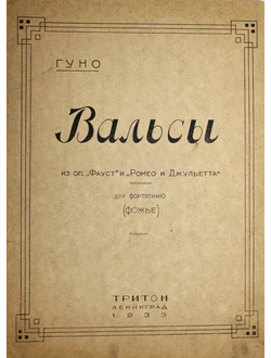 Гуно Ш. Вальсы из опер `Фауст` и `Ромео и Джульетта`. Для фортепиано. Переложение Ф.Фожье. 4-е изд. Л.: Тритон, 1933.