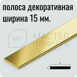 Декоративная алюминиевая полоса 15 мм. NEEXY PV88-05 BG Золото блестящее 2.7 м.