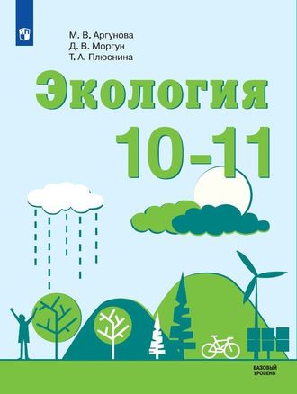 Аргунова Экология. 10-11 классы. Учебник. Базовый уровень (Просв.)