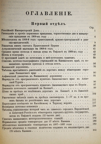 Кавказский календарь на 1908 год. Тифлис: Типография К.П.Козловского, 1907.