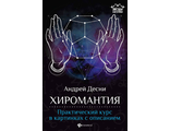 Андрей Десни: Хиромантия. Практический курс в картинках с описанием