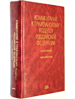 Пиляева В. В. Комментарий к Гражданскому кодексу Российской Федерации. Часть четвертая (постатейный). М.: ТК Велби. 2008г.