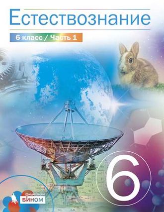 Сивоглазов, Акуленко Естествознание 6 кл. Учебник в двух частях (Бином)