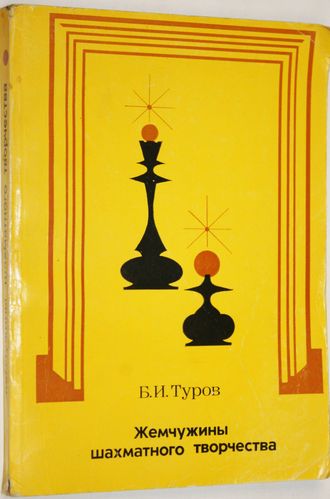 Туров Б.И. Жемчужины шахматного творчества. М.: Физкультура и спорт. 1982г.