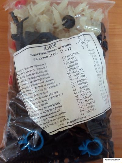 Набор клипс кузова ВАЗ 2110-11-12