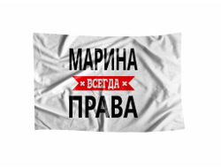 Флаг Марина Всегда Права
